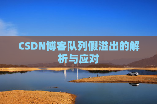 CSDN博客队列假溢出的解析与应对