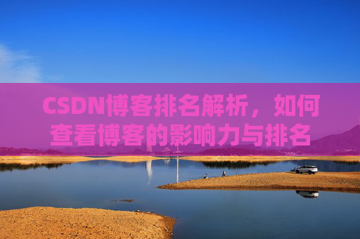 CSDN博客排名解析，如何查看博客的影响力与排名